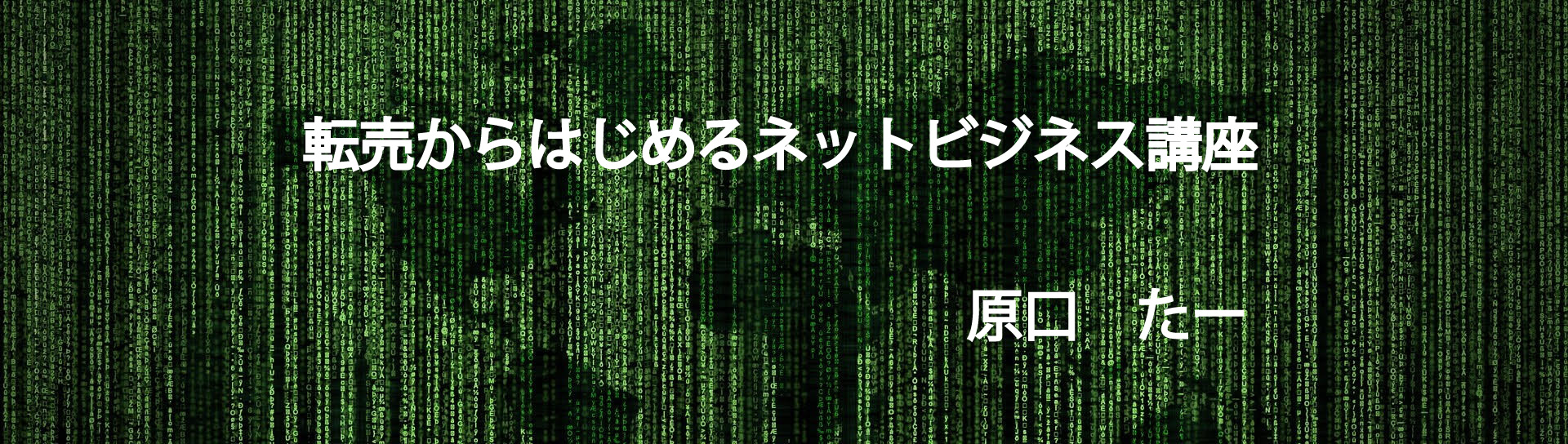 転売からはじめるネットビジネス講座