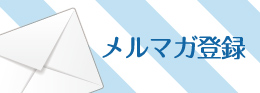 登録フォームはこちらから